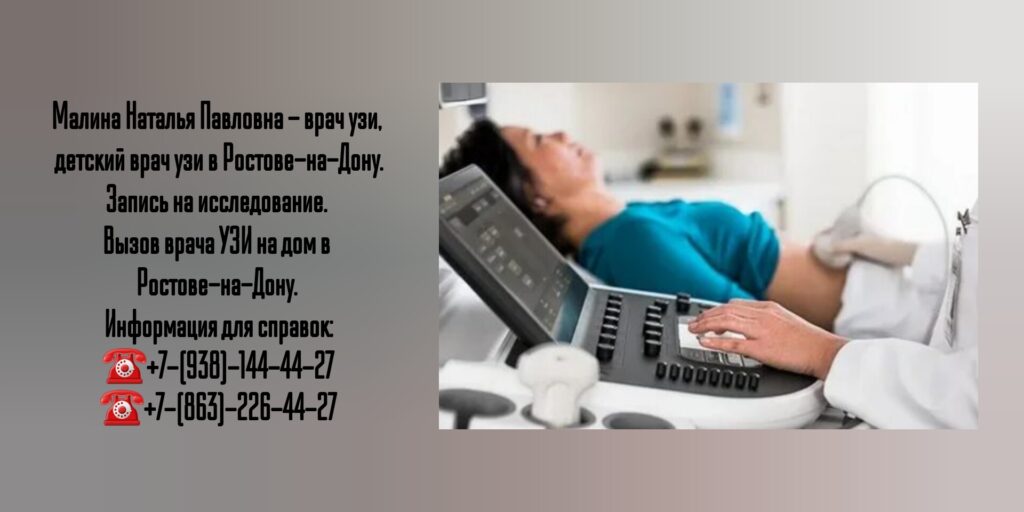 Малина Наталья Павловна - УЗИ на дому в Ростове-на-Дону