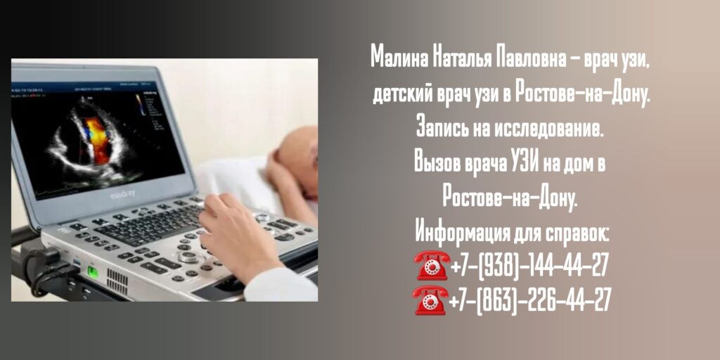 Малина Наталья Павловна - УЗИ на дому в Ростове-на-Дону
