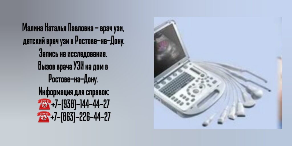 Малина Наталья Павловна - УЗИ на дому в Ростове-на-Дону