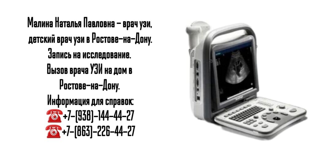 Малина Наталья Павловна - УЗИ на дому в Ростове-на-Дону