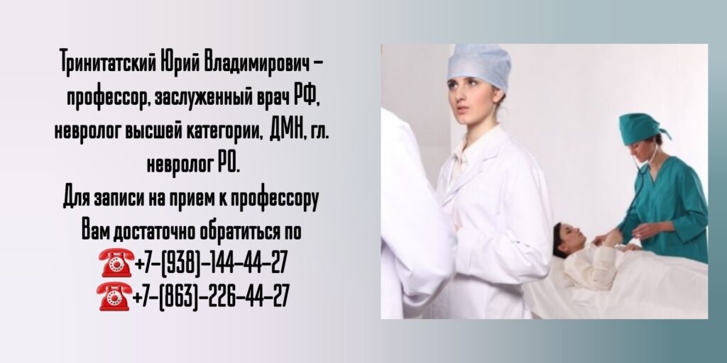 Тринитатский Юрий Владимирович - главный специалист по лечению рассеянного склероза в Ростове-на-Дону и РО