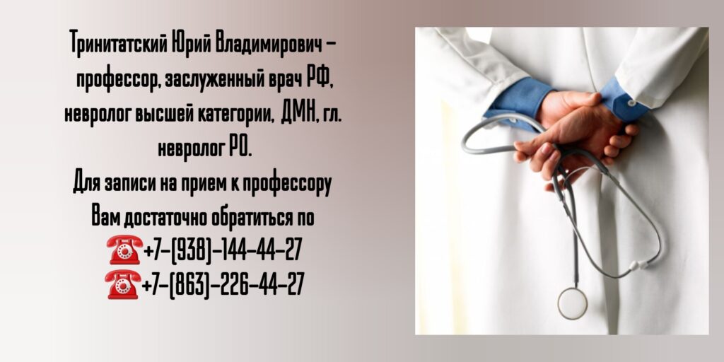 Тринитатский Юрий Владимирович - главный специалист по лечению рассеянного склероза в Ростове-на-Дону и РО