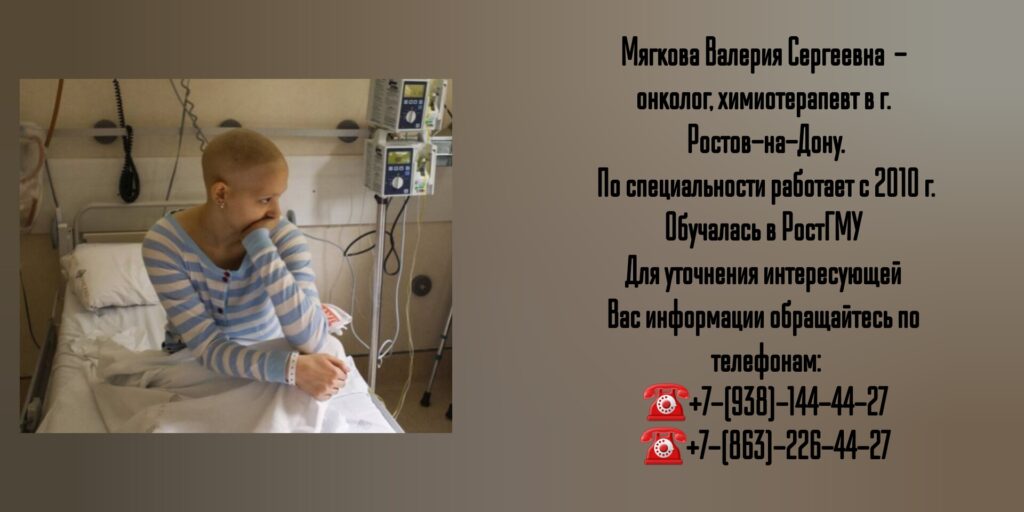 Валерия Сергеевна Мягкова - врач химиотерапевт в Ростове-на-Дону