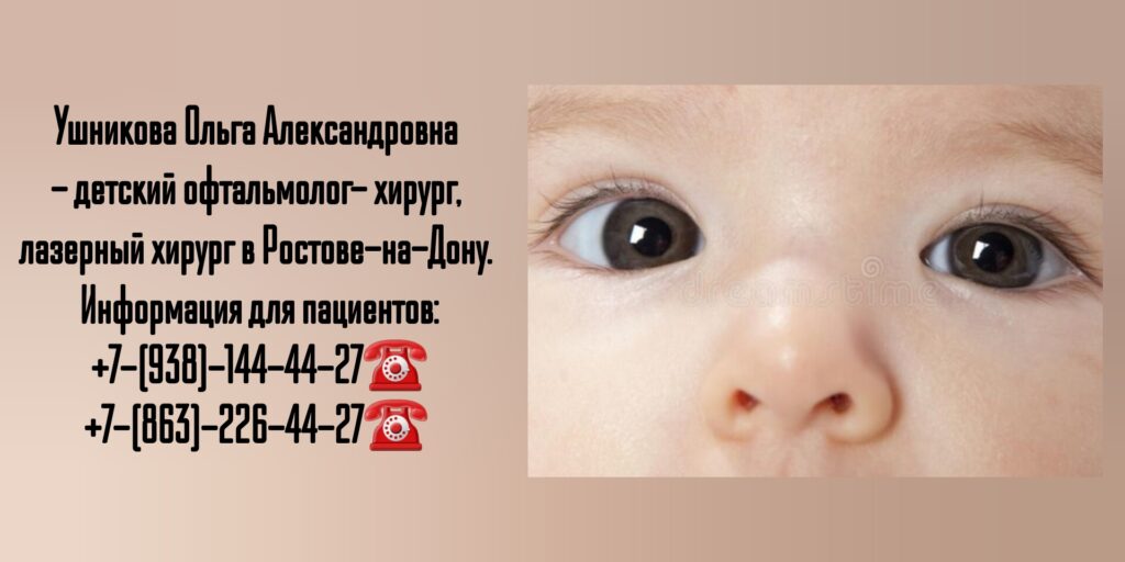 Ретинопатия недоношенных - лечение в Ростове-на-Дону