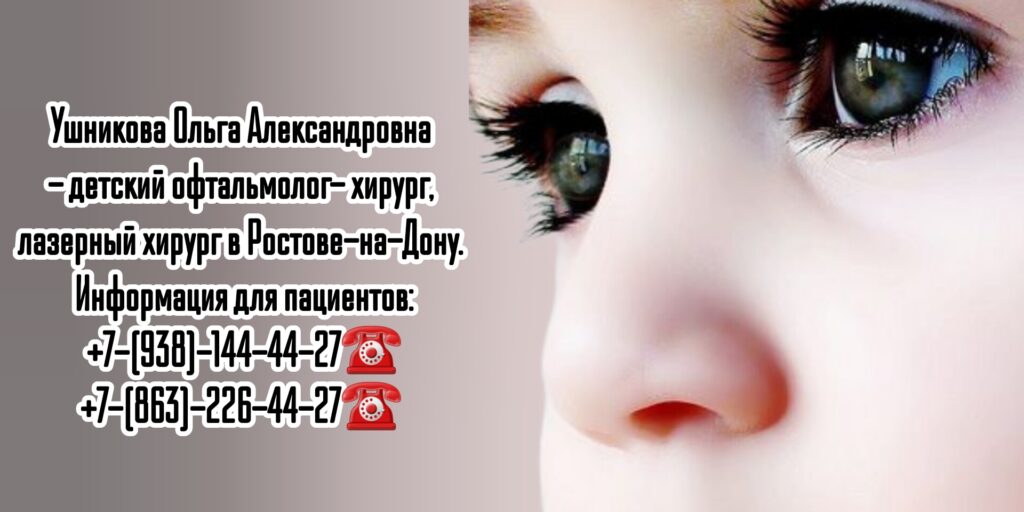 Ретинопатия недоношенных - лечение в Ростове-на-Дону