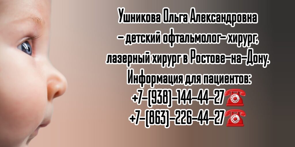 Ретинопатия недоношенных - лечение в Ростове-на-Дону