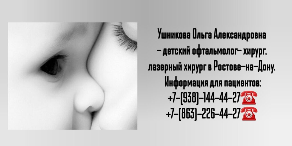 Ретинопатия недоношенных - лечение в Ростове-на-Дону