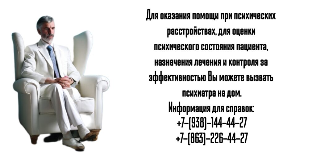Срочный вызов психиатра на дом в Ростове -на-Дону