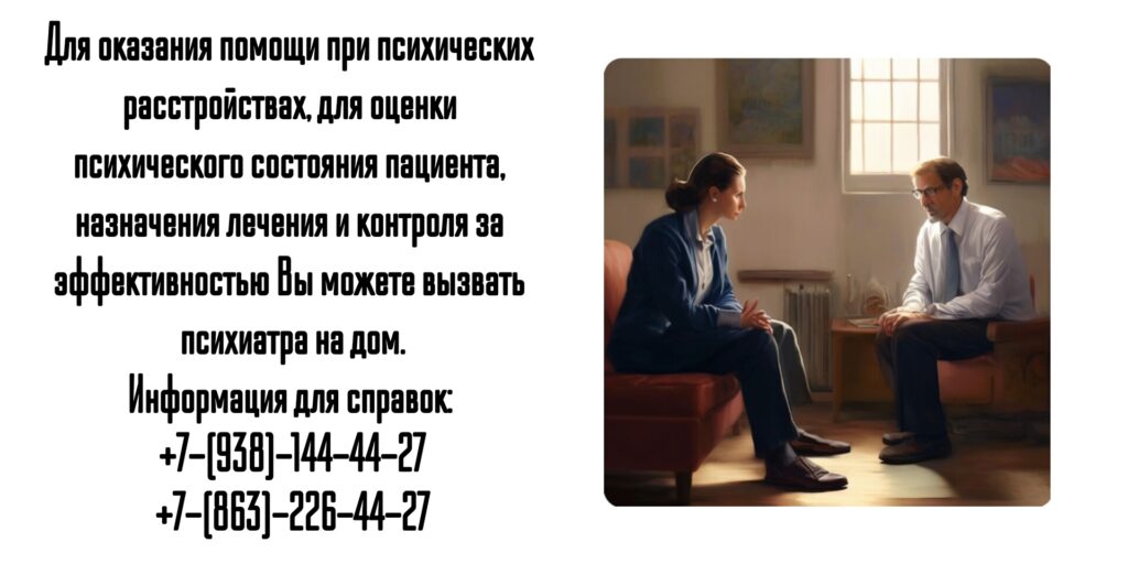 Срочный вызов психиатра на дом в Ростове -на-Дону