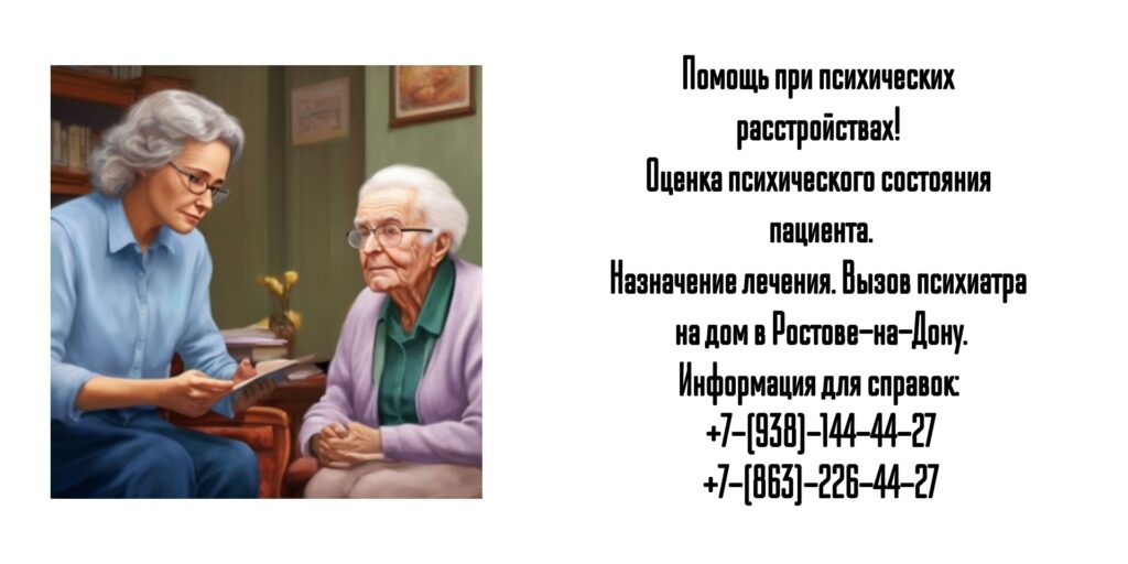 Срочный вызов психиатра на дом в Ростове -на-Дону