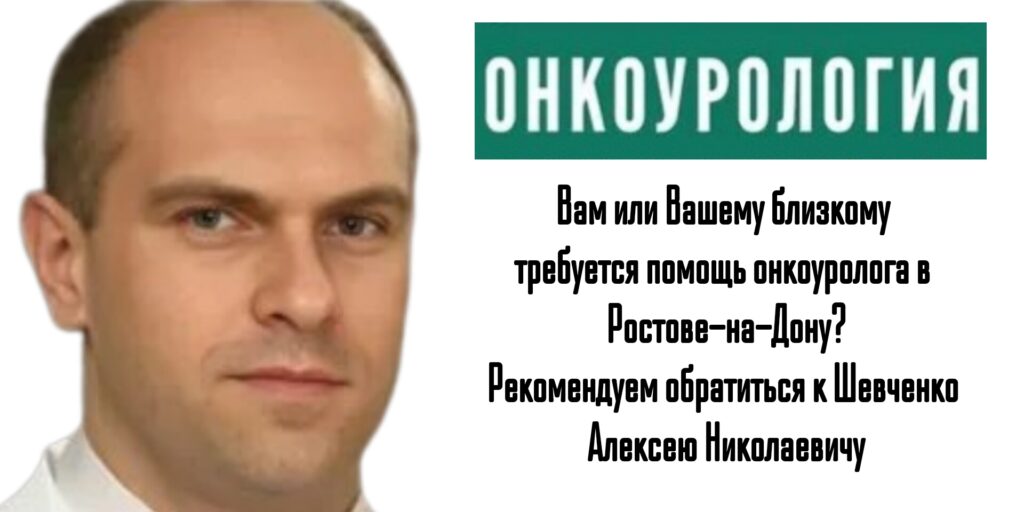 Шевченко Алексей Николаевич - онкоуролог в Ростове-на-Дону 