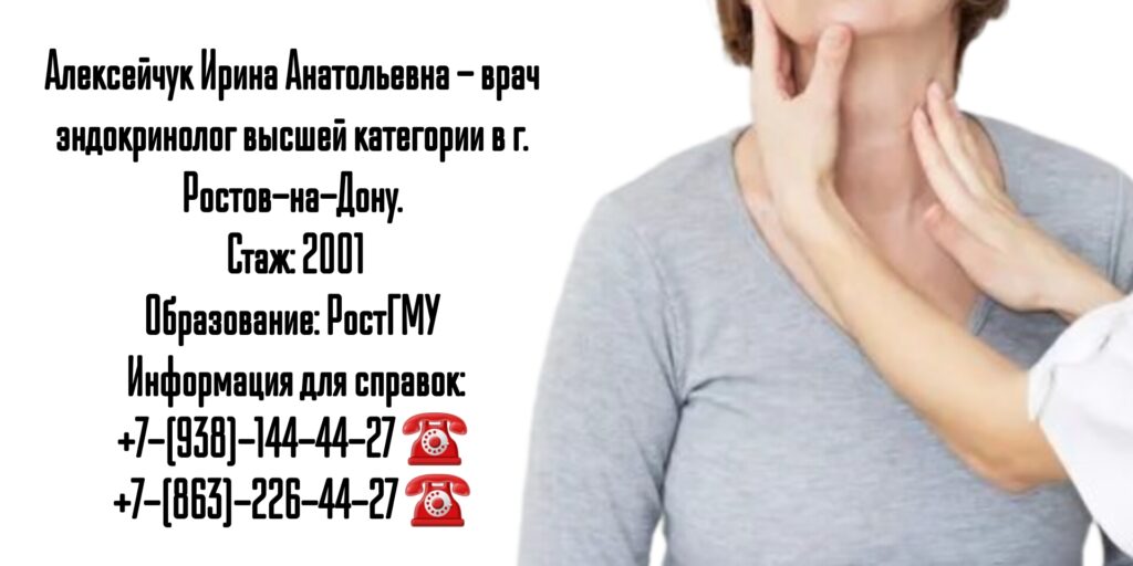 Эндокринолог в Ростове-на-Дону - Алексейчук Ирина Анатольевна