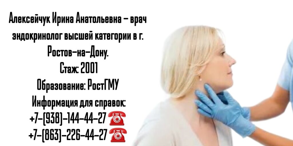 Эндокринолог в Ростове-на-Дону - Алексейчук Ирина Анатольевна