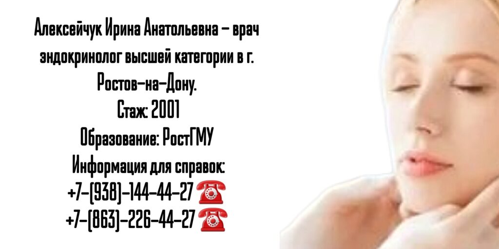 Эндокринолог в Ростове-на-Дону - Алексейчук Ирина Анатольевна