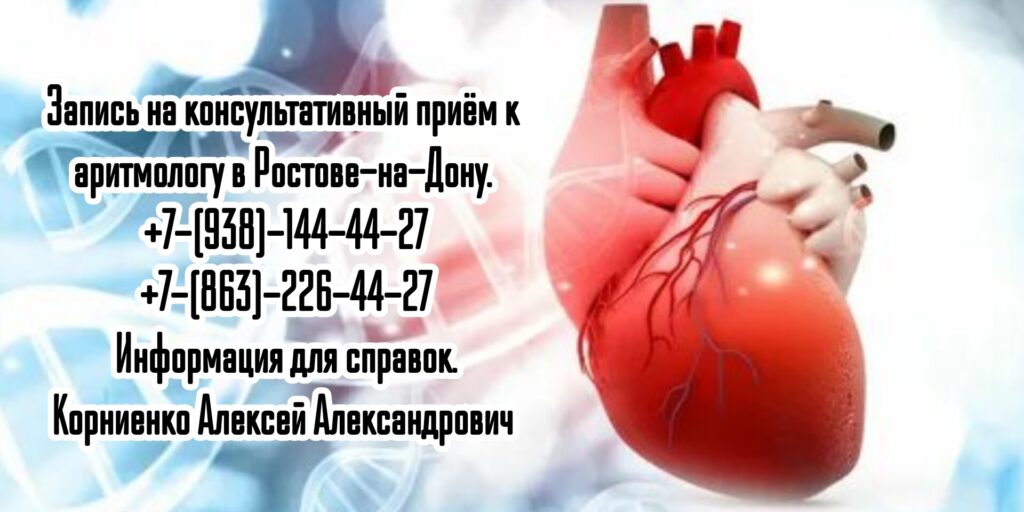 Аритмолог в Ростове-на-Дону - Корниенко Алексей Александрович
