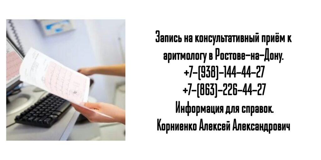 Аритмолог в Ростове-на-Дону - Корниенко Алексей Александрович