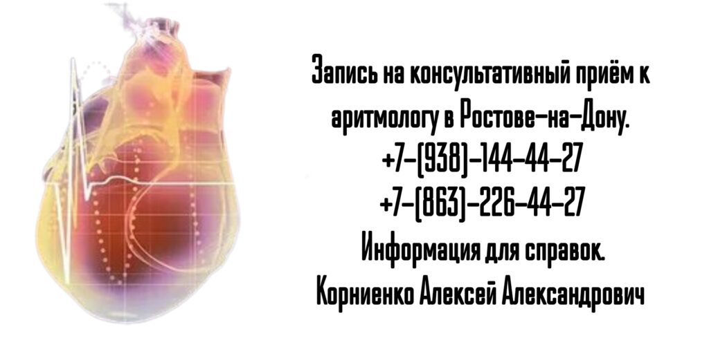 Аритмолог в Ростове-на-Дону - Корниенко Алексей Александрович