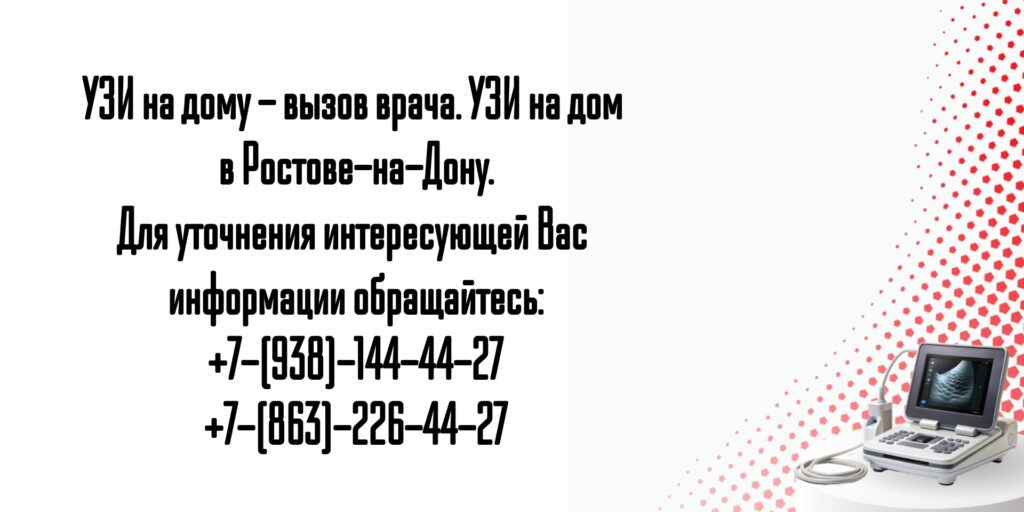 Как сделать УЗИ на дому в г. Ростов-на-Дону?