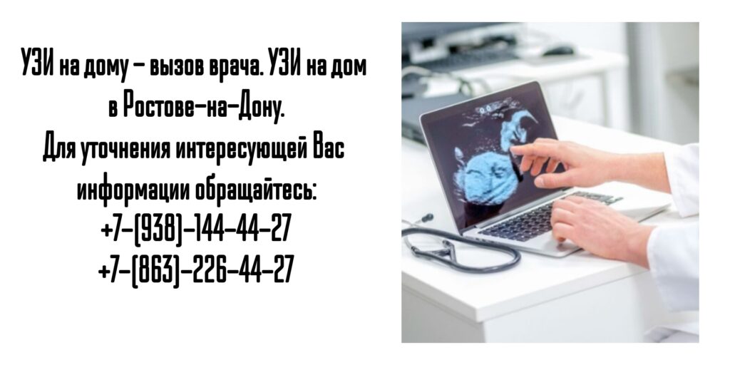 Как сделать УЗИ на дому в г. Ростов-на-Дону?