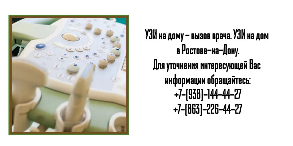 Как сделать УЗИ на дому в г. Ростов-на-Дону?
