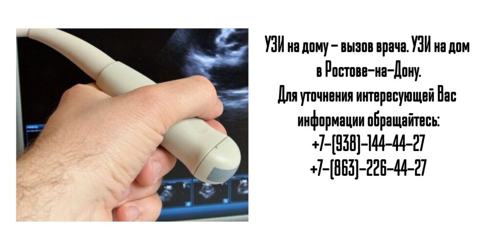 Как сделать УЗИ на дому в г. Ростов-на-Дону?