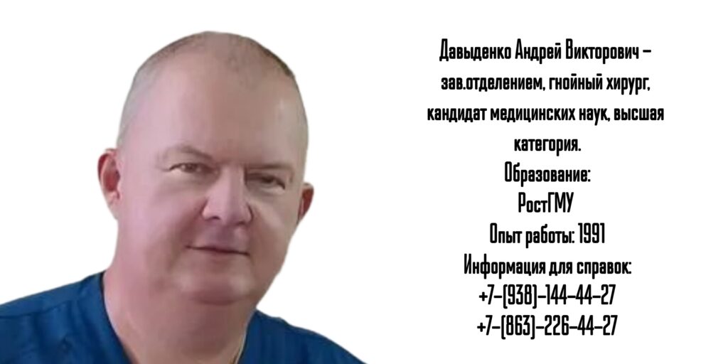 Давыденко Андрей Викторович- гнойный хирург в Ростове-на-Дону 