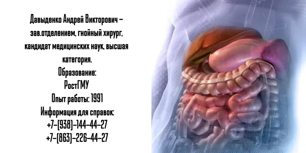 Давыденко Андрей Викторович- гнойный хирург в Ростове-на-Дону 