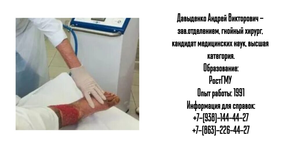 Давыденко Андрей Викторович- гнойный хирург в Ростове-на-Дону 