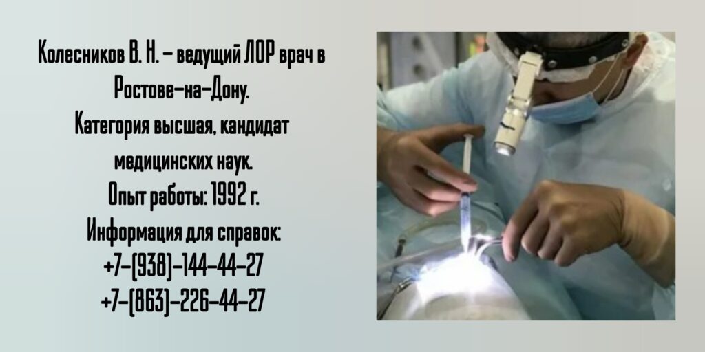 Вадим Николаевич Колесников - врач оториноларинголог в Ростове-на-Дону 