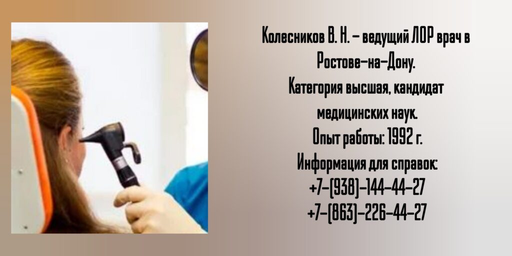 Вадим Николаевич Колесников - врач оториноларинголог в Ростове-на-Дону 