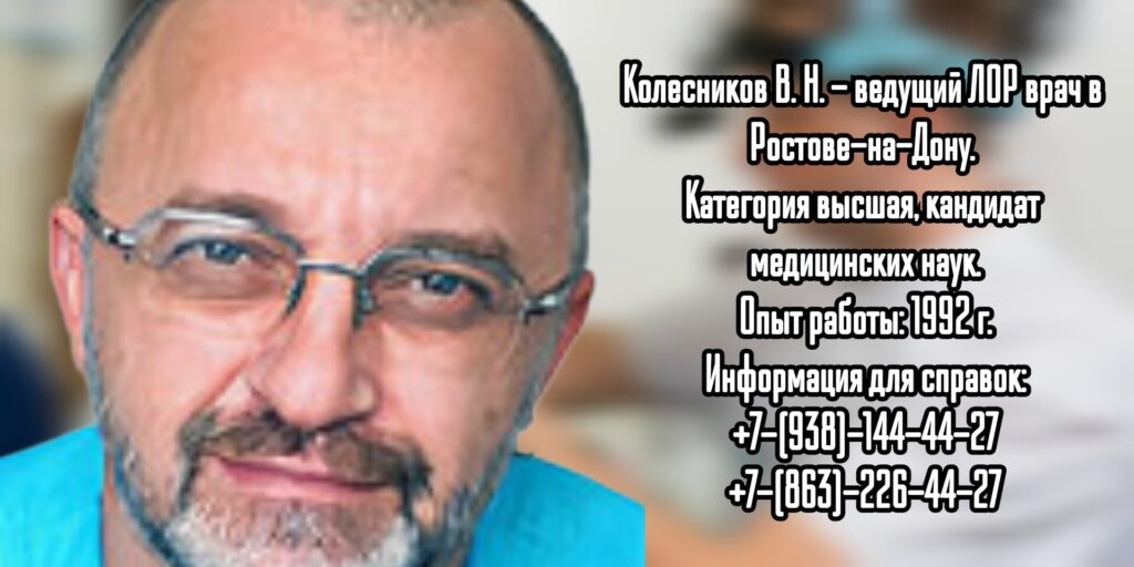 Вадим Николаевич Колесников - врач оториноларинголог в Ростове-на-Дону 