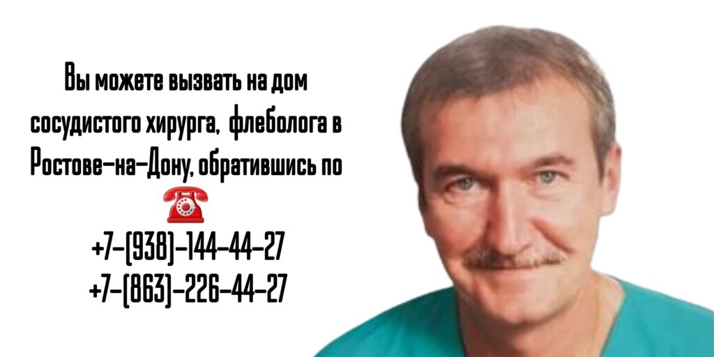 Вызов сосудистого хирурга на дом в Ростове-на-Дону- Сергеев В.А
