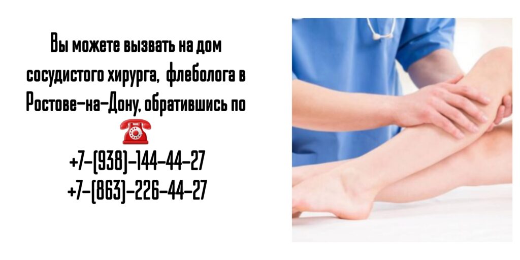 Вызов сосудистого хирурга на дом в Ростове-на-Дону- Сергеев В.А