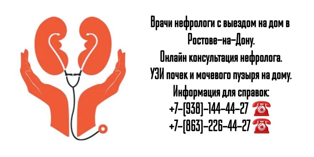 Вызов нефролога на дом Ростов-на-Дону 