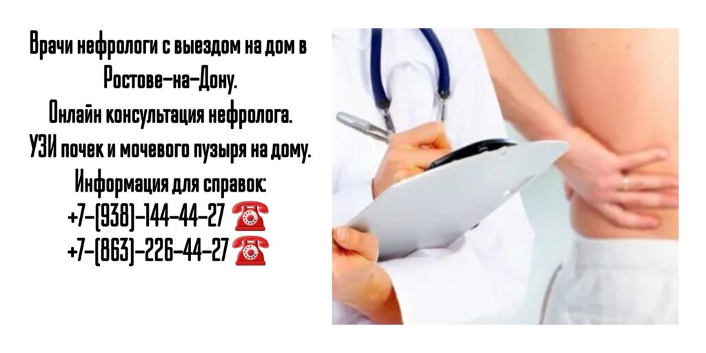 Вызов нефролога на дом Ростов-на-Дону 