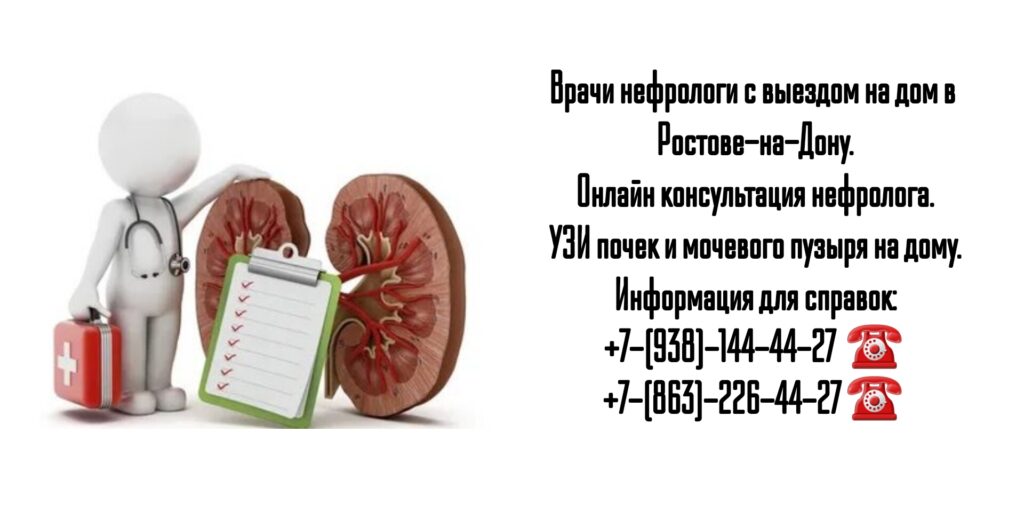 Вызов нефролога на дом Ростов-на-Дону 