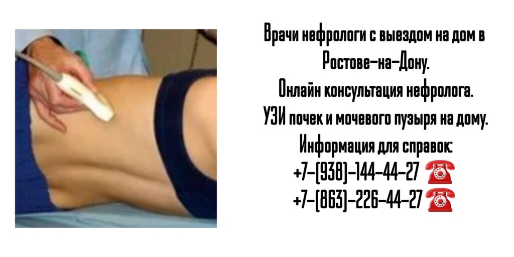 Вызов нефролога на дом Ростов-на-Дону 