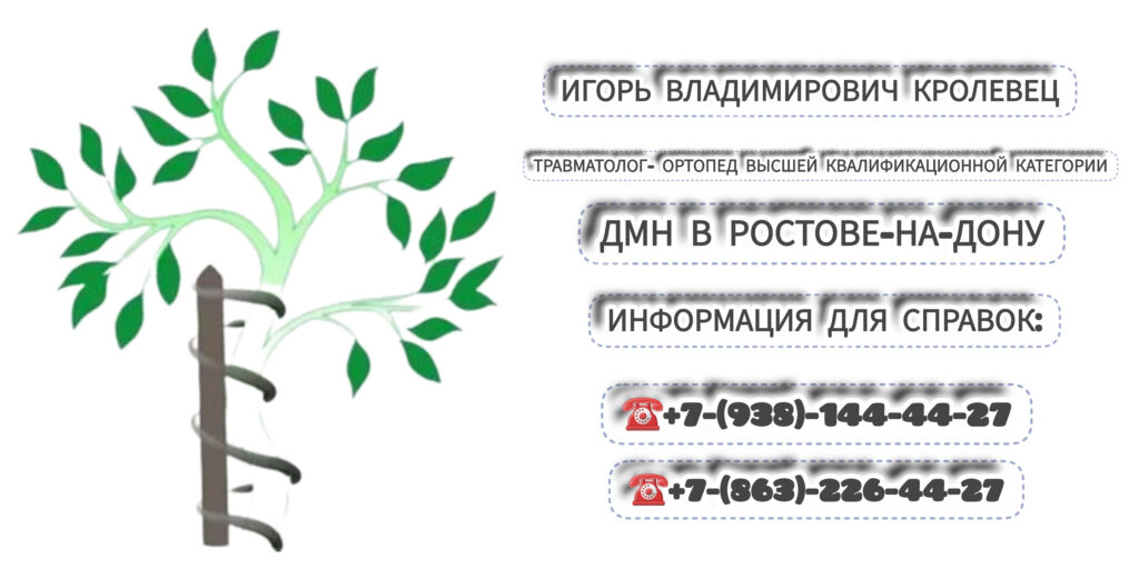 Кролевец Игорь Владимирович - Ростов травматолог- ортопед 
