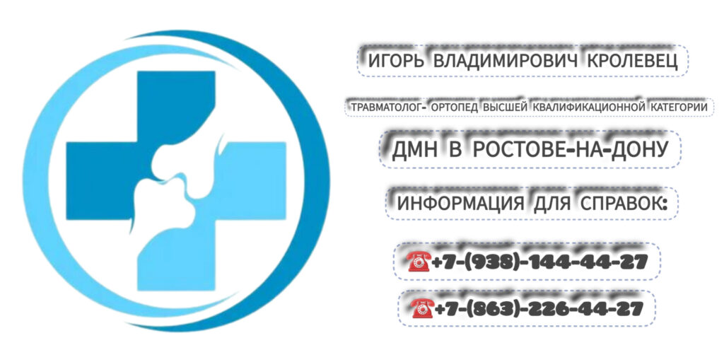 Кролевец Игорь Владимирович - Ростов травматолог- ортопед 