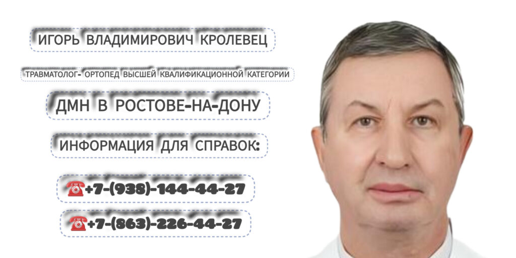 Кролевец Игорь Владимирович - Ростов травматолог- ортопед 