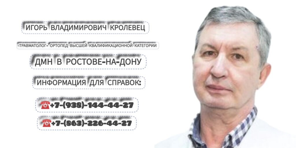 Кролевец Игорь Владимирович - Ростов травматолог- ортопед 