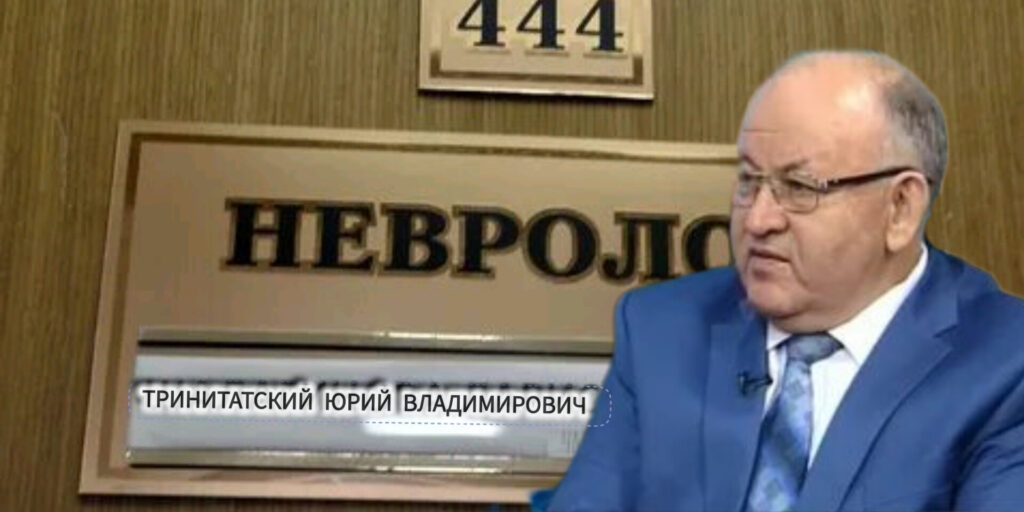 Запись на консультативный приём к неврологу- Тринитатский Юрий Владимирович 