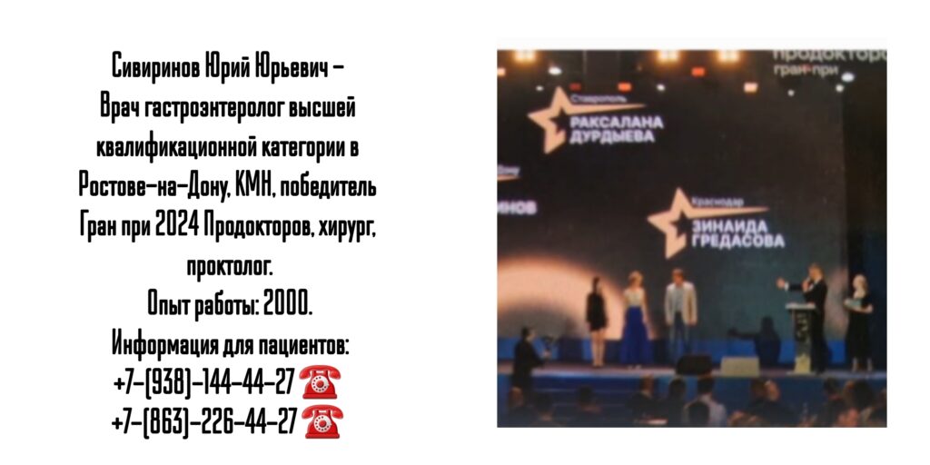Врач гастроэнтеролог в Ростове-на-Дону - Сивиринов Юрий Юрьевич 