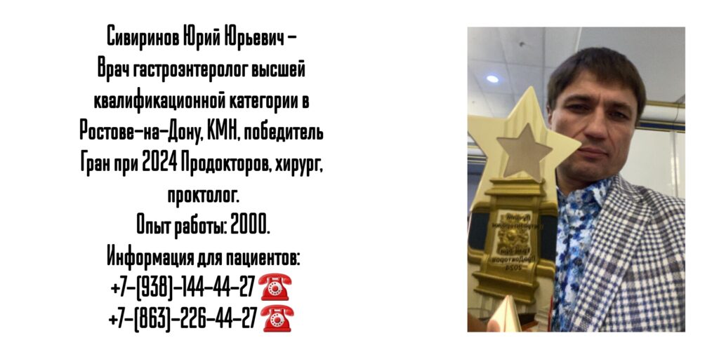 Врач гастроэнтеролог в Ростове-на-Дону - Сивиринов Юрий Юрьевич 