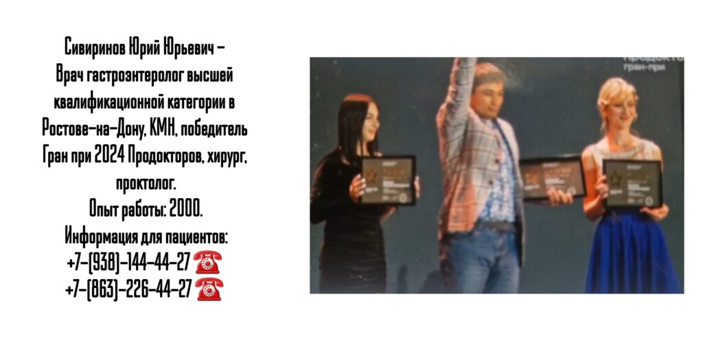 Врач гастроэнтеролог в Ростове-на-Дону - Сивиринов Юрий Юрьевич 