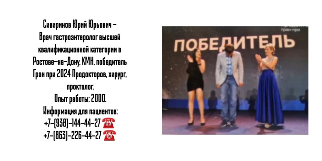 Врач гастроэнтеролог в Ростове-на-Дону - Сивиринов Юрий Юрьевич 