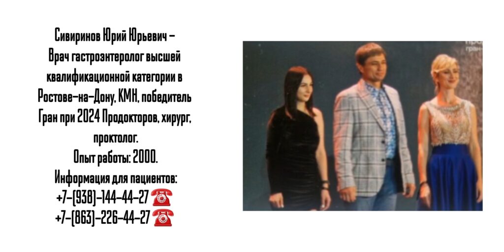 Врач гастроэнтеролог в Ростове-на-Дону - Сивиринов Юрий Юрьевич 