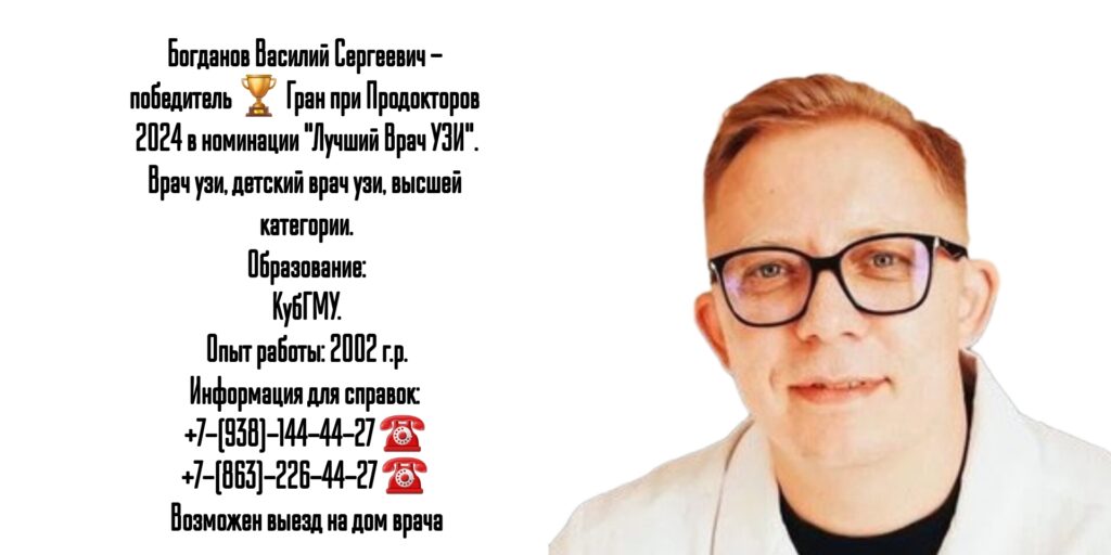 Богданов Василий Сергеевич - врач УЗИ в Ростове-на-Дону 
