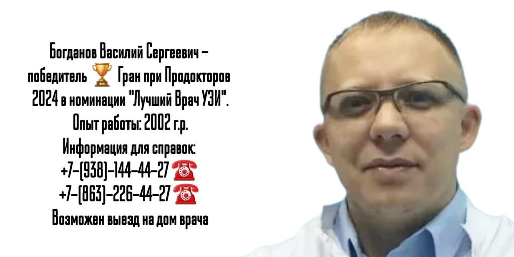 Богданов Василий Сергеевич - врач УЗИ в Ростове-на-Дону 