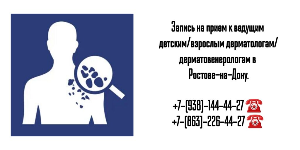Ведущие дерматологи Ростова-на-Дону 